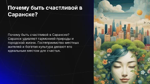 Причины быть счастливой в Саранске