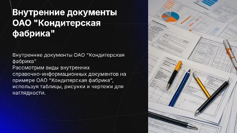 Виды внутренних справочно-информационных документов