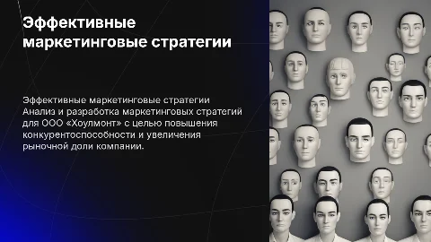 Эффективные маркетинговые стратегии для ООО «Хоулмонт»