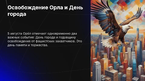 Освобождение Орла: 5 августа, День города