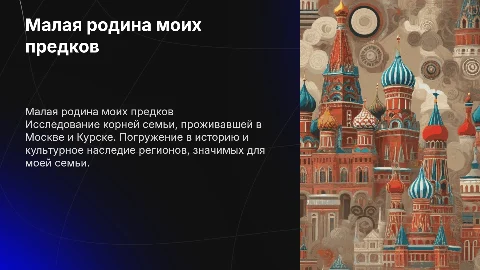 Малая родина моих предков: Москва и Курск