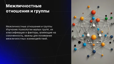 Межличностные отношения и психология малых групп