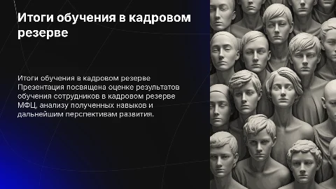 Итоги обучения в кадровом резерве МФЦ