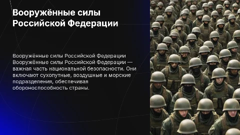 вооружённые силы Р.Ф
