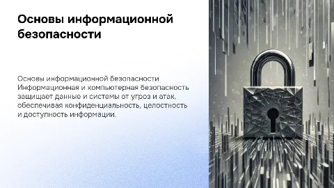 Основы информационной и компьютерной безопасности