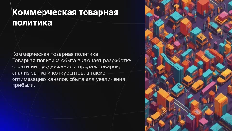 Коммерческая товарная политика сбыта
