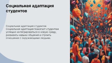 социальная адаптация к студенческой жизни