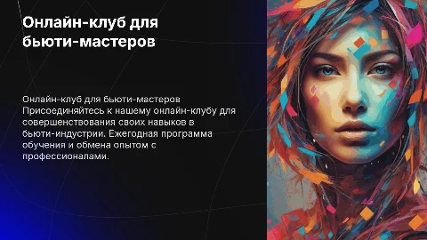 Онлайн-клуб годовой для бьюти-мастеров