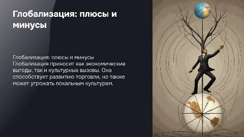 глобализация и ее противоречивые последствия