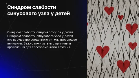 Синдром слабости синусового узла у детей: причины и лечение