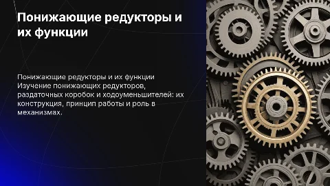 Понижающие редукторы и раздаточные коробки: конструкция и работа
