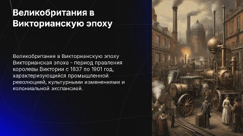 Великобритания в Викторианскую эпоху