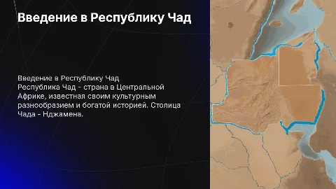 рассказать о чад
