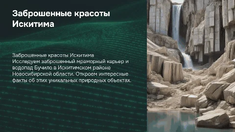 Заброшенный мраморный карьер и водопад Бучило в Искитиме