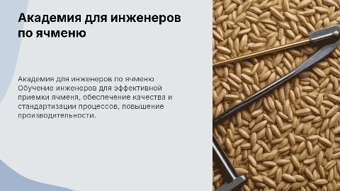 Академия для инженера на приемку ячменя