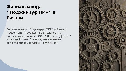 Филиал ООО завод лоджикруф ПИР г. Рязань