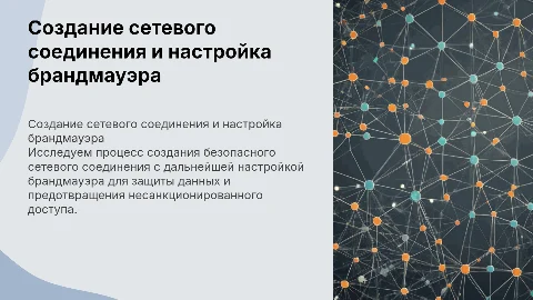 Создание сетевого подключения с настройкой брандмауэра