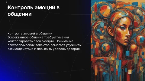 контроль эмоций. Психология общения