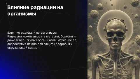 Влияние радиации на живые организмы