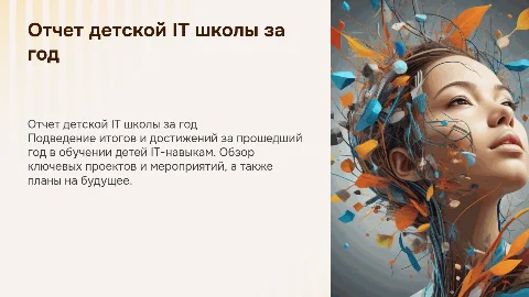 Презентация для отчета детской айти школы за год