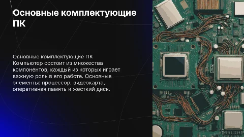 комплектующие пк