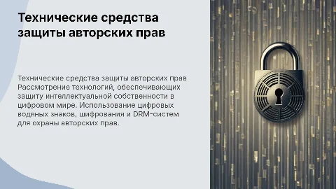Технические средства защиты авторских прав