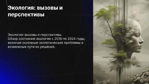 экология (1 октября 2018- 31 декабря 2024)