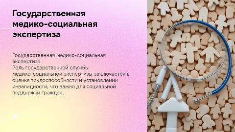 государственная служба медико-социальной экспертизы