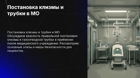 Постановка клизмы, газоотводной трубки в приемном покое в МО