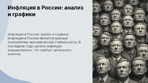Инфляция в России: анализ и графики для понимания ситуации