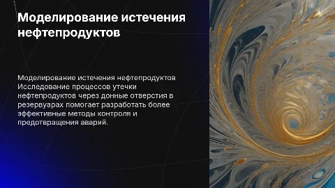 Моделирование истечения нефтепродуктов из резервуаров