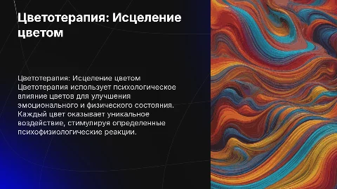 Цветотерапия