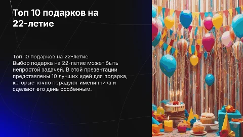 топ 10 лучших подарков человеку на 22 летие