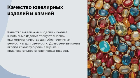 Экспертиза качества ювелирных изделий и драгоценных камней