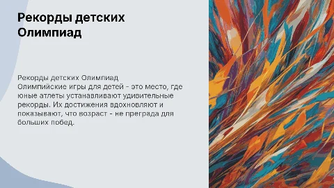 Рекорды Олимпиады для детей