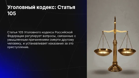 Уголовный кодекс: статья 105