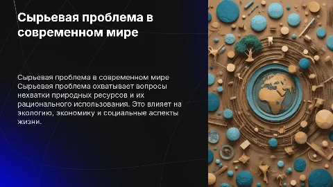 сырьевая проблема