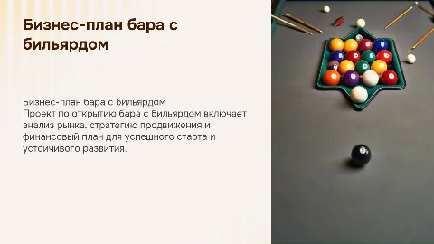 Бизнес-план по открытию бара с бильярдом