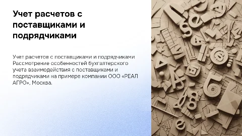 Бухгалтерский учет расчетов с поставщиками и подрядчиками