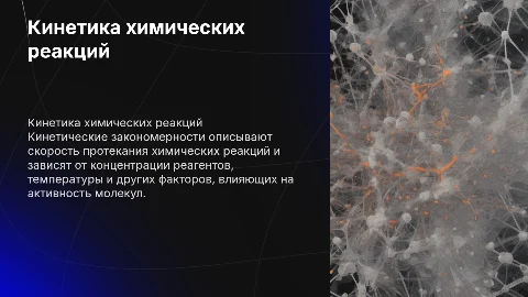 кинетические закономерности химических реакций