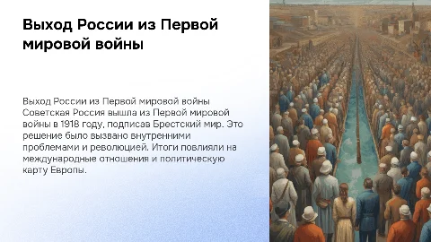 Презентация по истории России: выход из Первой мировой войны