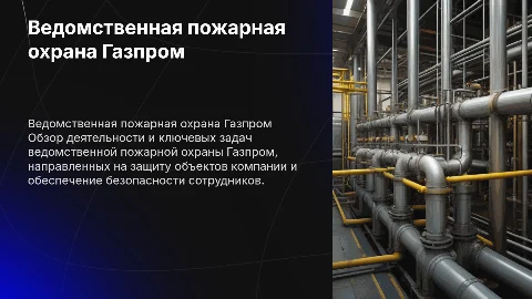 ведомственная пожарная охрана Газпром