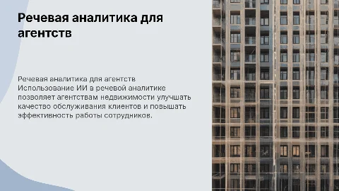 Речевая аналитика для анализа телефонных разговоров с ИИ