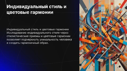 Формирование индивидуального стиля с цветовыми гармониями