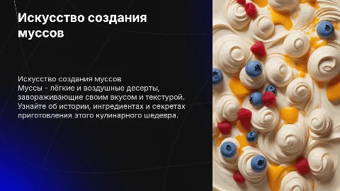 Муссы