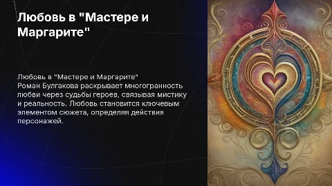 Любовные мотивы в романе "Мастер и Маргарита"
