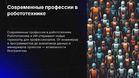 Современные профессии в области робототехники и ИИ