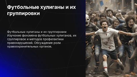 Группировки футбольных хулиганов и профилактика правонарушений