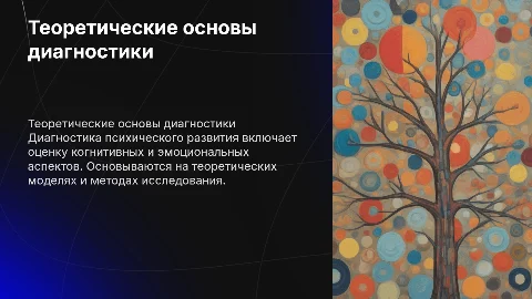 Теоретические основы диагностики психического развития