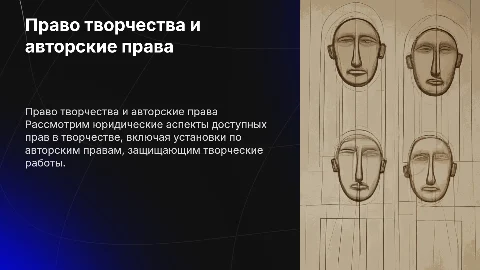Презентация на тему право творчества и авторские права